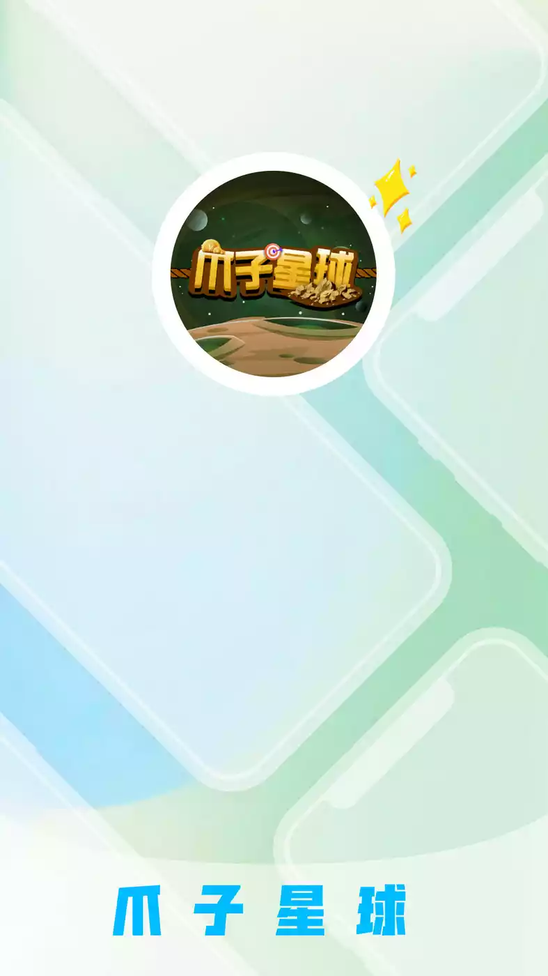 爪子星球APP