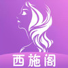 西施阁App 3.0.01