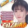 倾世奇缘送GM百亿粉钻 3.0.56