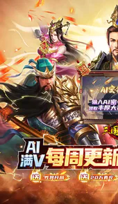三国跑跑无限密令AI版