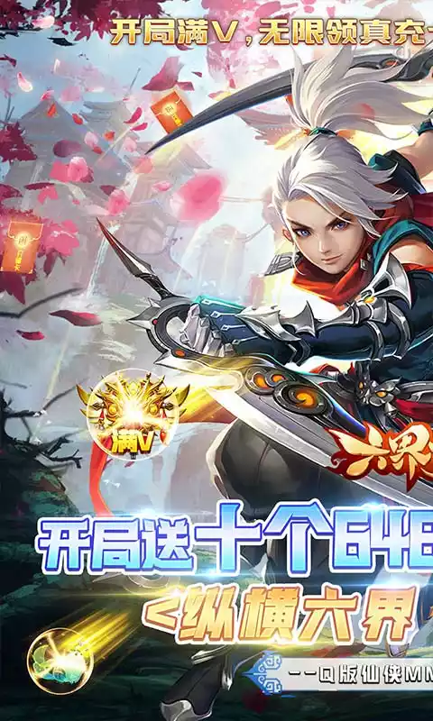 六界飞仙开局10个648