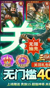 三国我是主公(送神将关羽四万充)