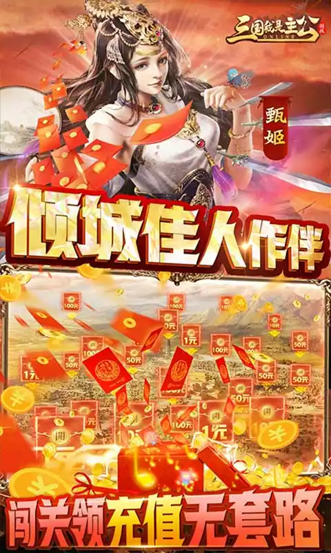 三国我是主公(送神将关羽四万充)