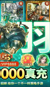 三国我是主公(送神将关羽四万充)