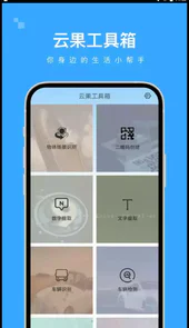 云果工具箱app