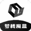 梦栈魔盒app 1.4.45