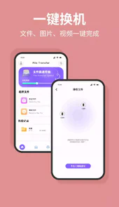 换机数据互传助手app