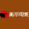 衡水电影APP 1.1.23
