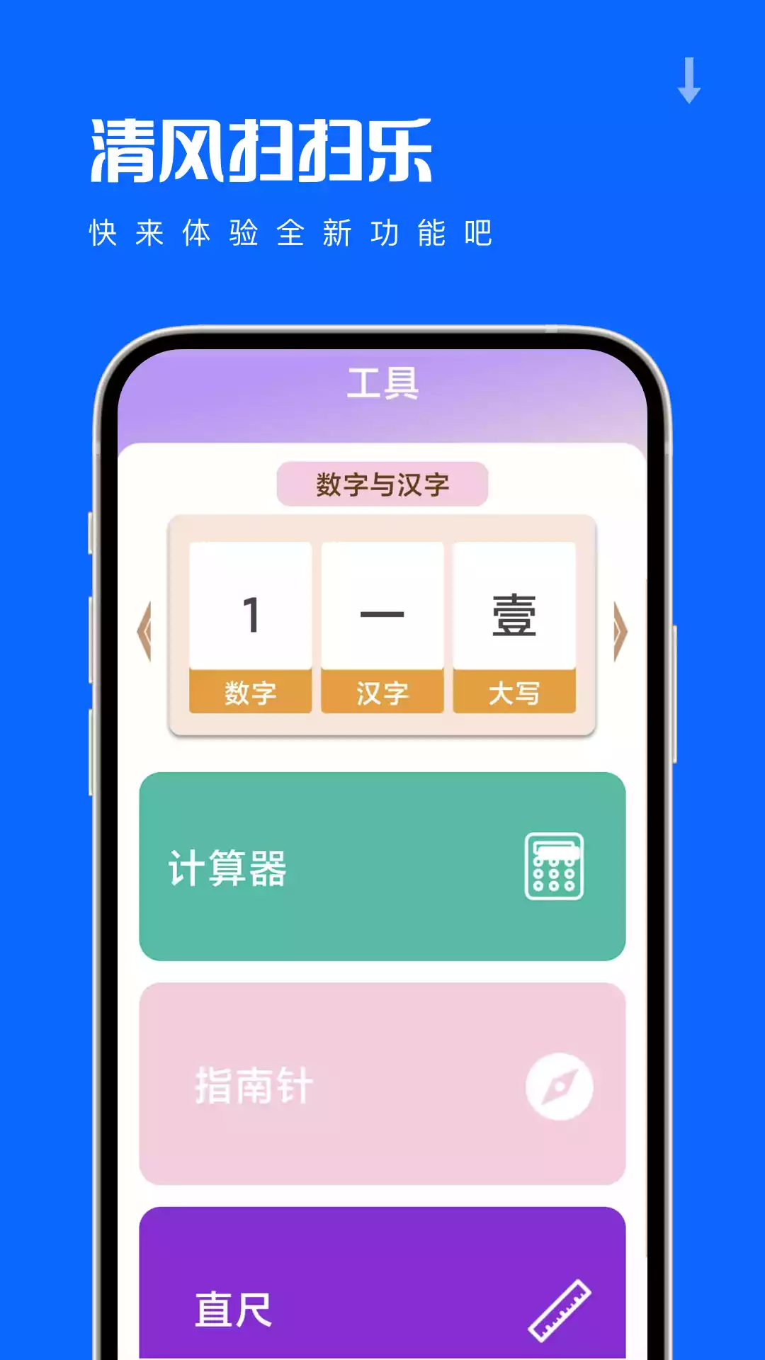 清风扫扫乐app