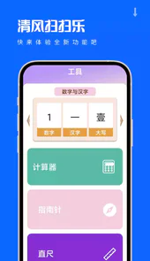 清风扫扫乐app