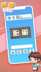 美食日记游戏