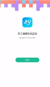 员工健康在线监测