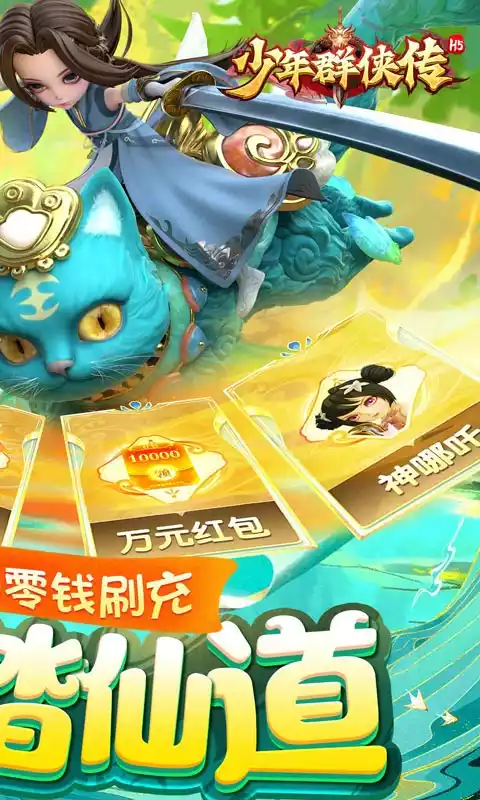 少年群侠传(零钱充刷器)H5