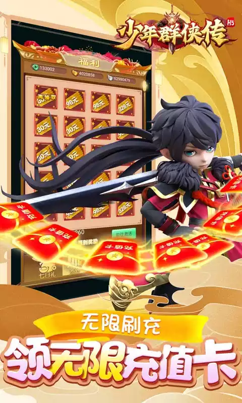 少年群侠传(零钱充刷器)H5