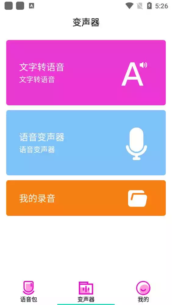 变声器语音包大师安卓