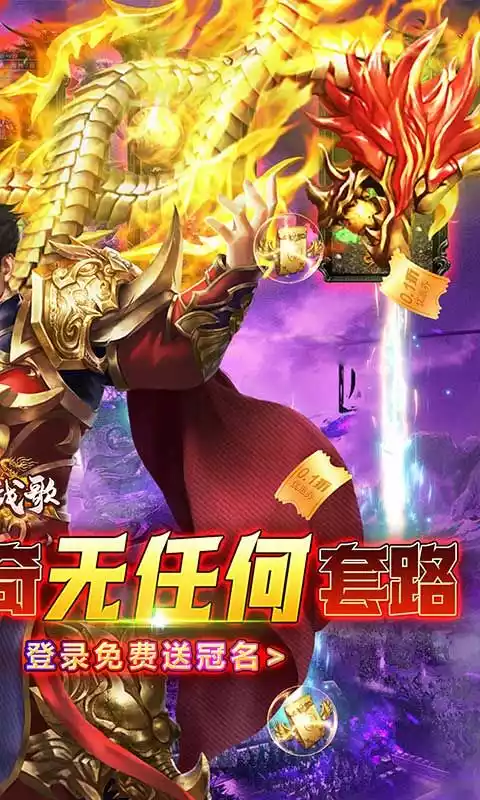 龙骑战歌(0.1折超变版)