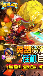 戳爆三国（无限资源自动刷充）