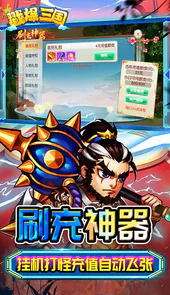戳爆三国（无限资源自动刷充）