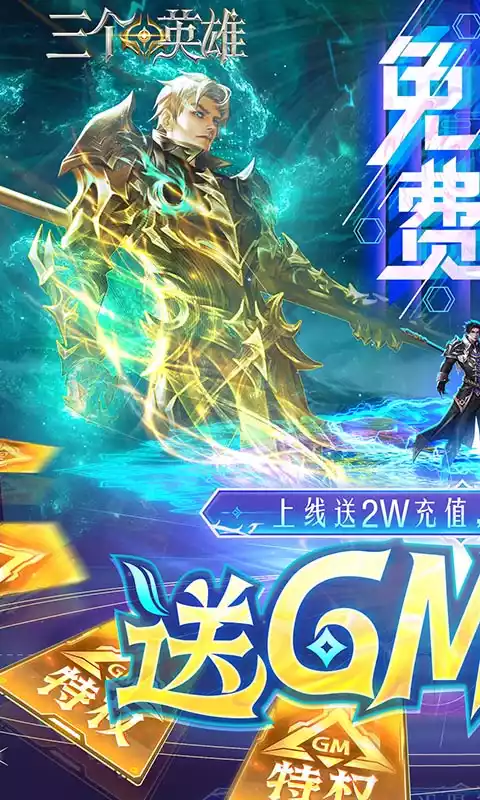 三个英雄(送GM神级魂骨)