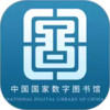国家数字图书馆app 2.1.12