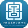 国家数字图书馆app 2.1.12