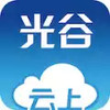 云上光谷app 1.1.45
