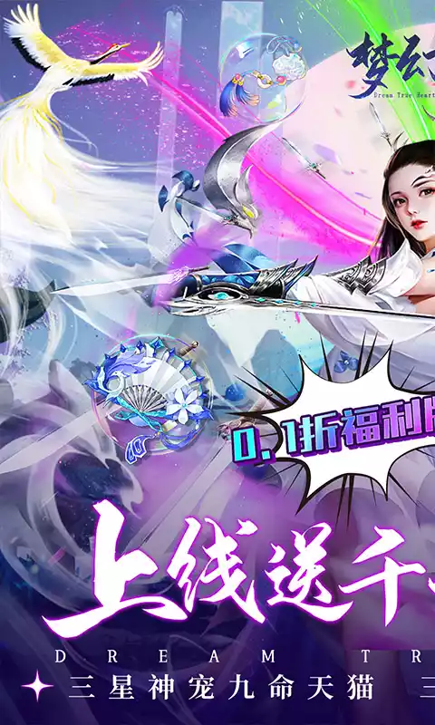 梦幻真心(首续0.1折)H5