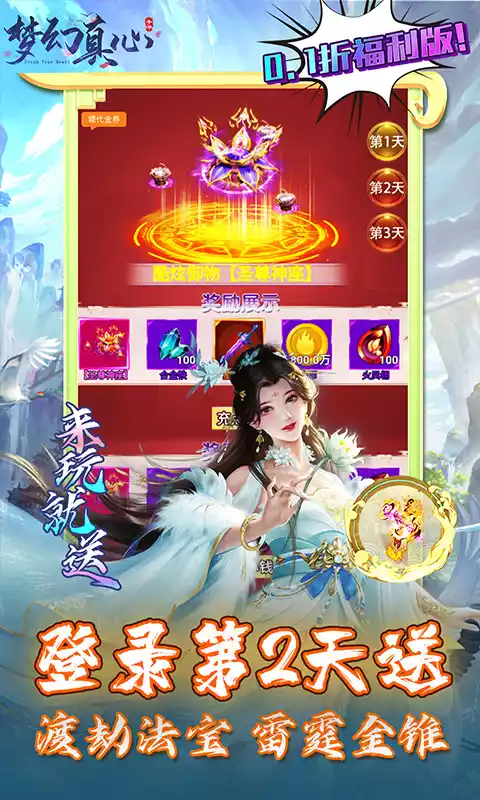 梦幻真心(首续0.1折)H5