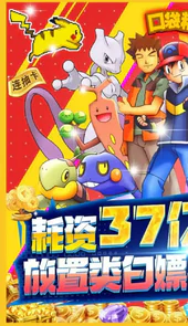 口袋精灵2（0.1折BT激爽版）