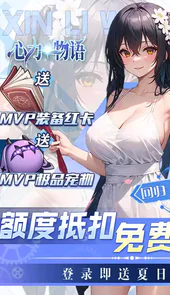 心力物语送金卡全图鉴免充删档内测