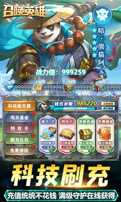 召唤英雄（送哪吒无限刷充）