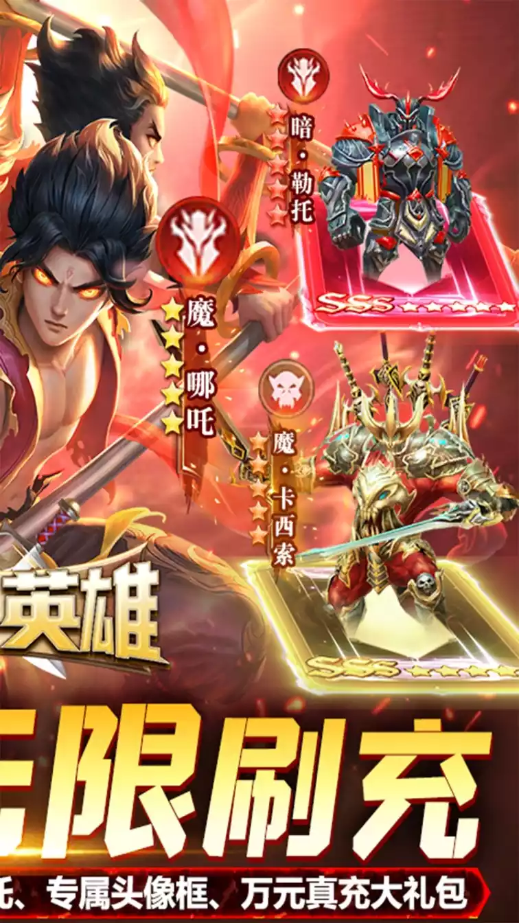 召唤英雄(送哪吒无限刷)