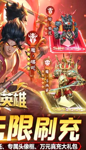 召唤英雄（送哪吒无限刷）