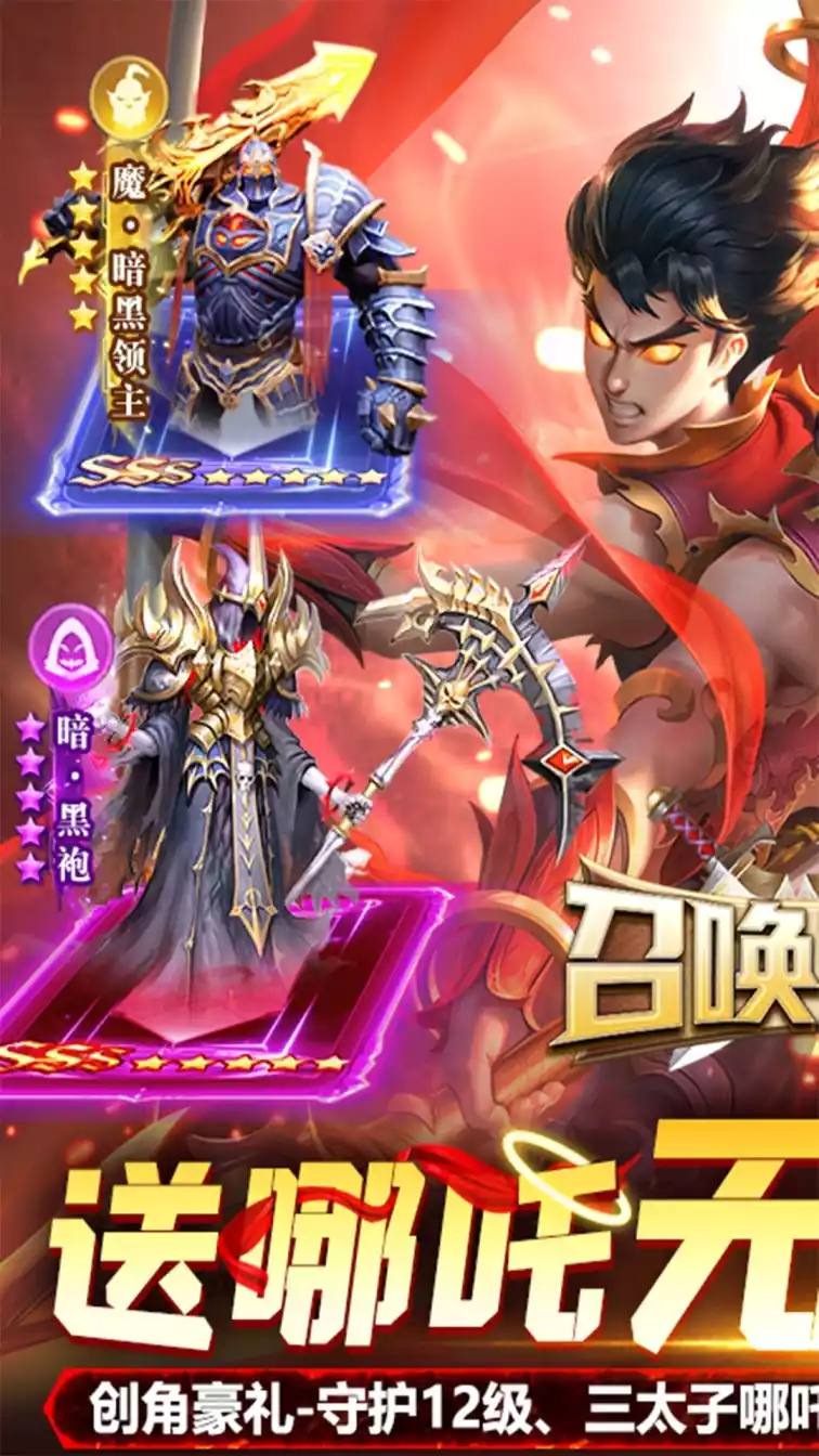 召唤英雄(送哪吒无限刷)