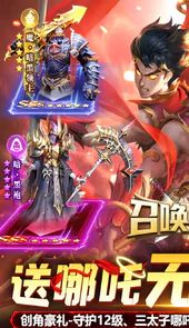 召唤英雄（送哪吒无限刷）