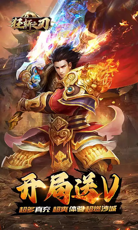 狂斩之刃(送万元真充)