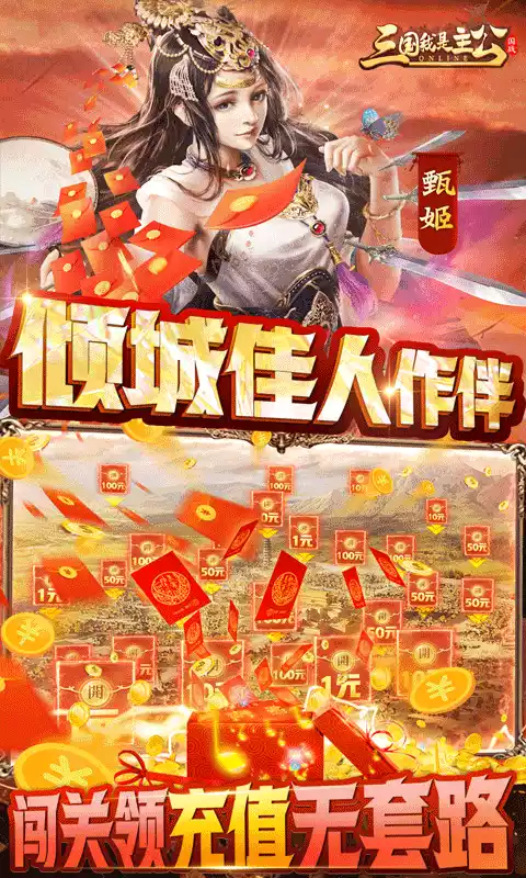 三国我是主公（送GM神将神装）