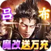 三国我是主公（送GM神将神装） 6.7.34