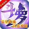 斗罗大陆2绝世唐门（双生武魂百万充） 3.6.61