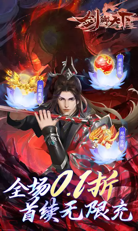 剑御天下首续0.1折