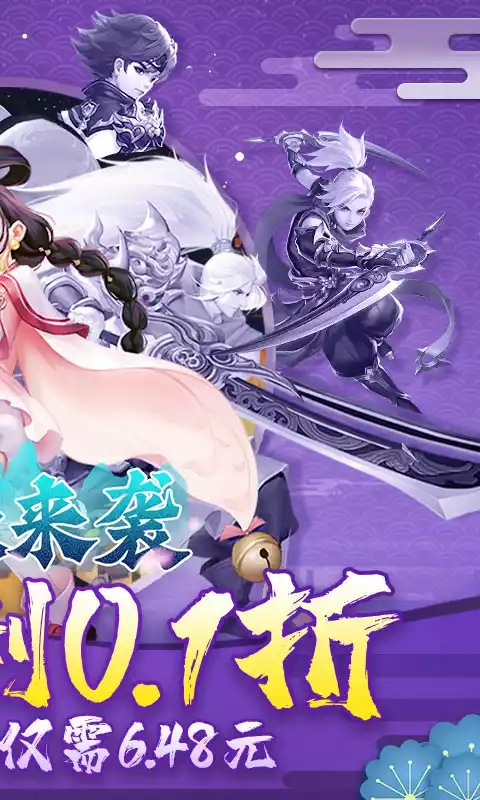 萌妖来袭满福利0.1折