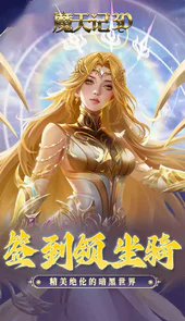 魔天记3D（0.1折神环斗士）