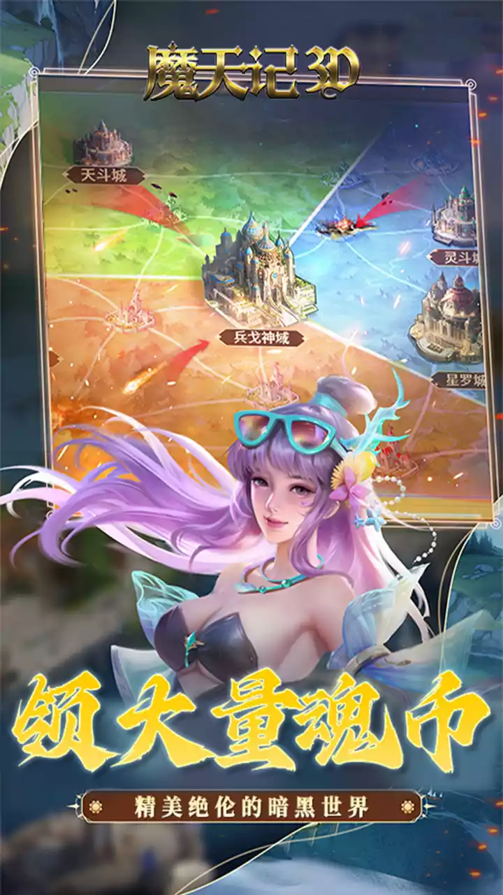 魔天记3D（0.1折神环斗士）