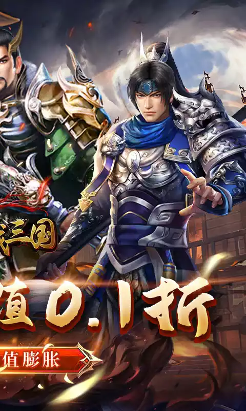 骑战三国0.1折无限畅玩