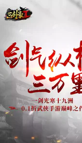 三剑豪2（0.1折武侠大世界）