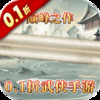 三剑豪2（0.1折武侠大世界） 2.5.42