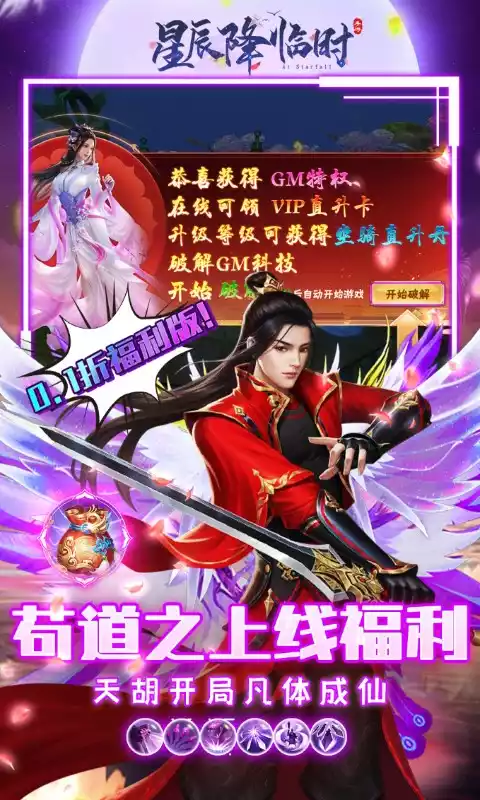 星辰降临时0.1折苟成修仙大佬