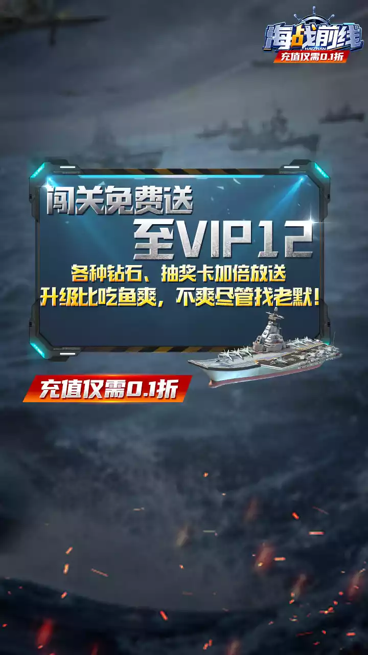 海战前线(0.1折)