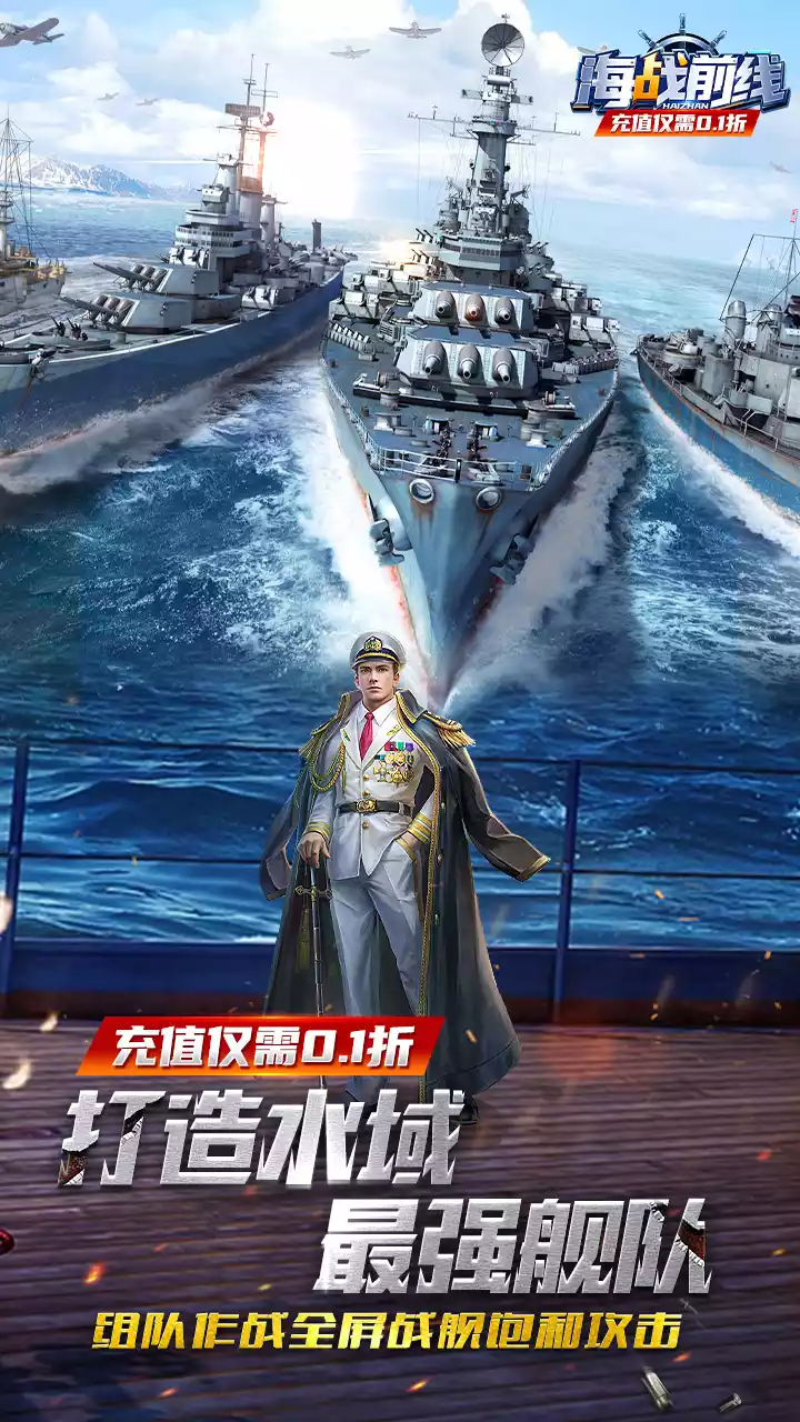 海战前线(0.1折)