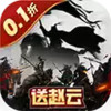 三国跑跑（首续0.1折） 2.8.27